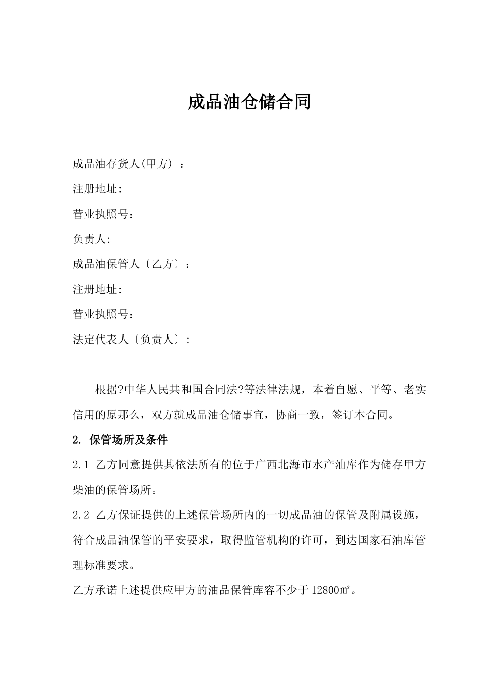 成品油仓储合同_第3页