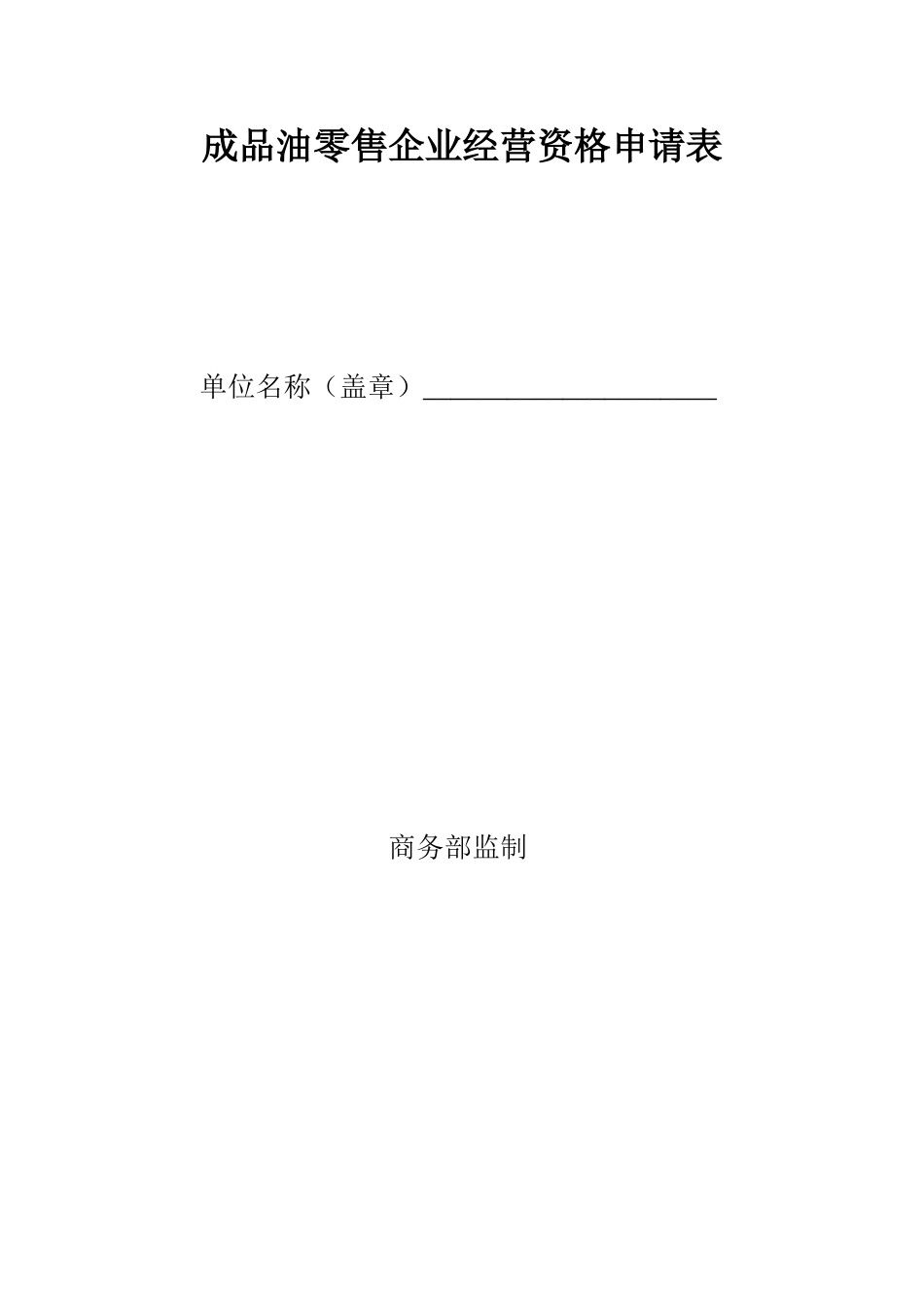 成品油零售企业经营资格申请表_第1页