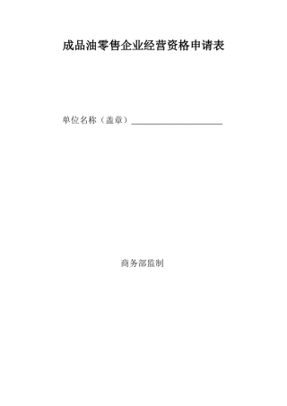 成品油零售企业经营资格申请表