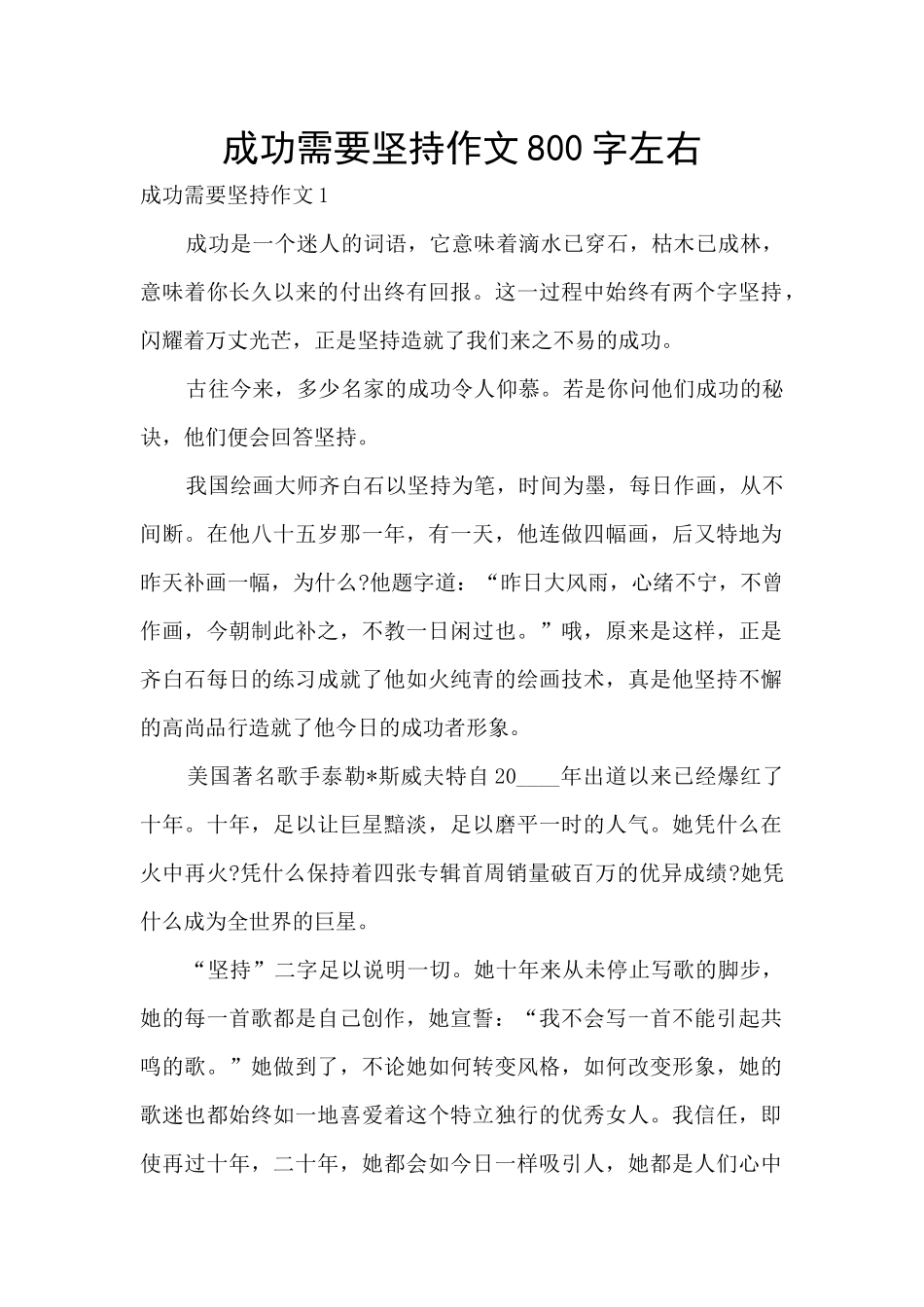 成功需要坚持作文800字左右_第1页