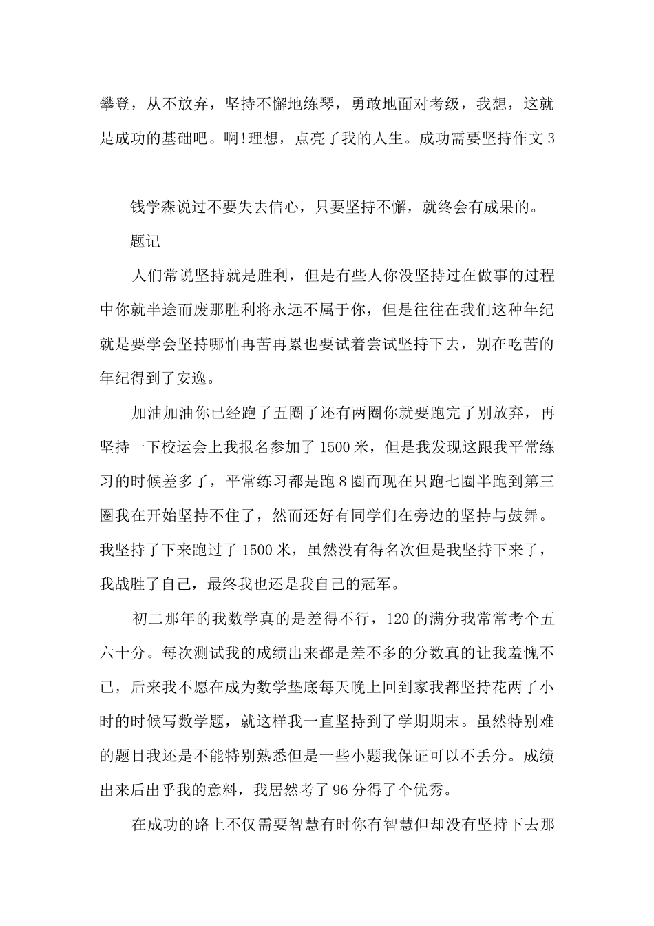 成功需要坚持作文800字左右_第3页