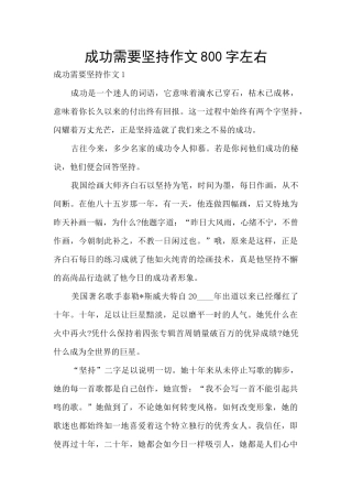 成功需要坚持作文800字左右