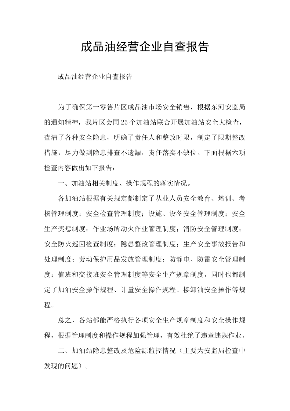 成品油经营企业自查报告_第1页