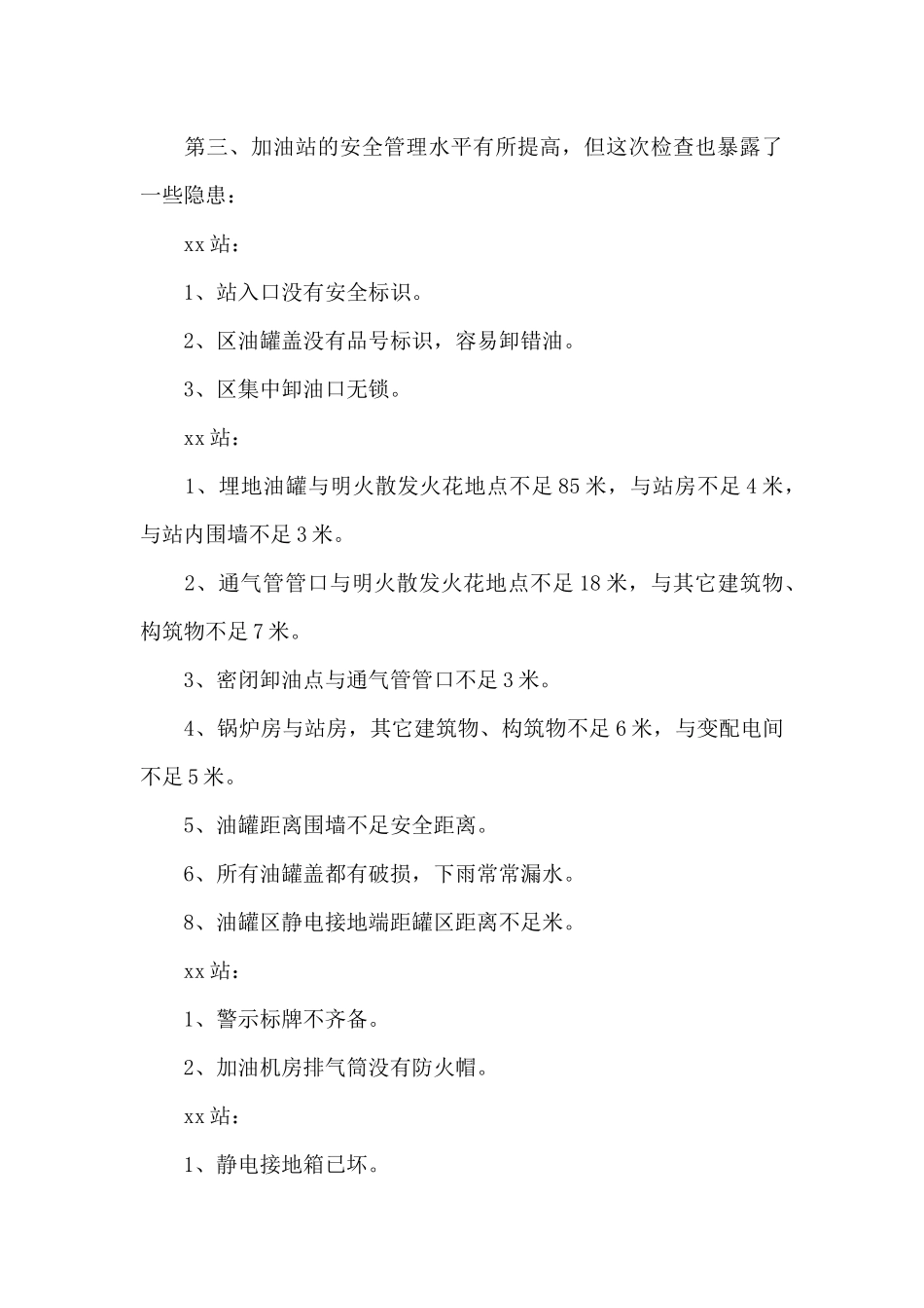 成品油经营企业自查报告_第3页