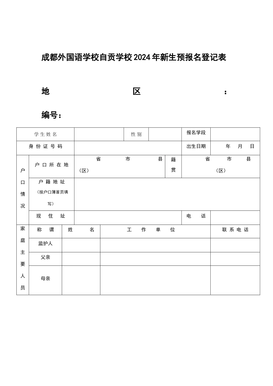 成外招生预报名登记表_第1页