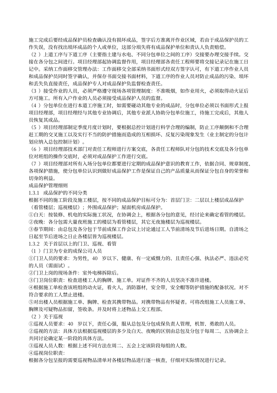 成品保护和工程保修工作的管理措施和承诺_第2页