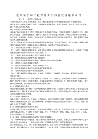 成品保护和工程保修工作的管理措施和承诺