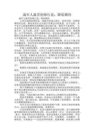 成年人最苦的修行是：降低期待