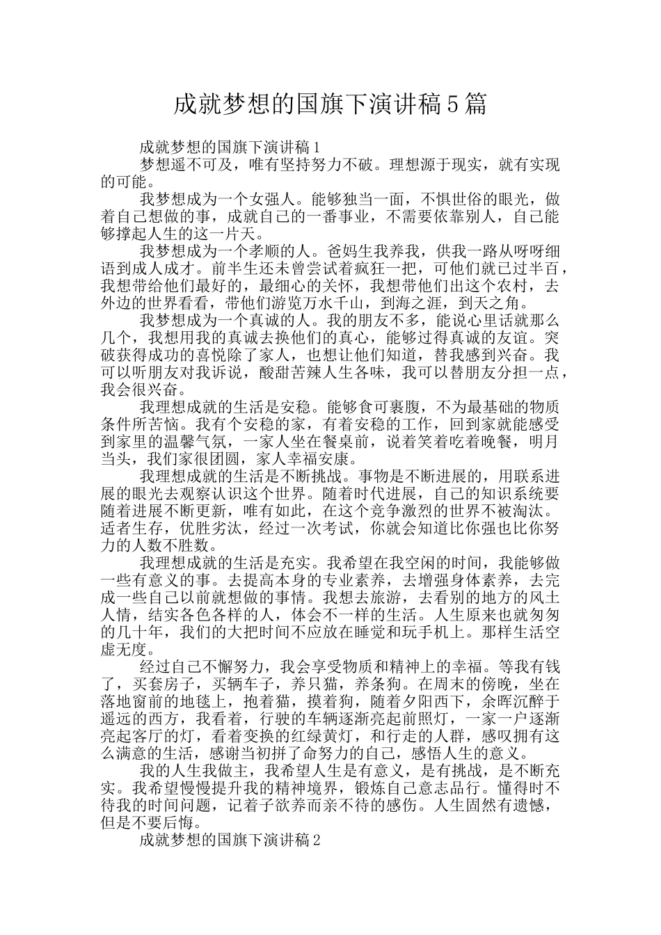 成就梦想的国旗下演讲稿5篇_第1页