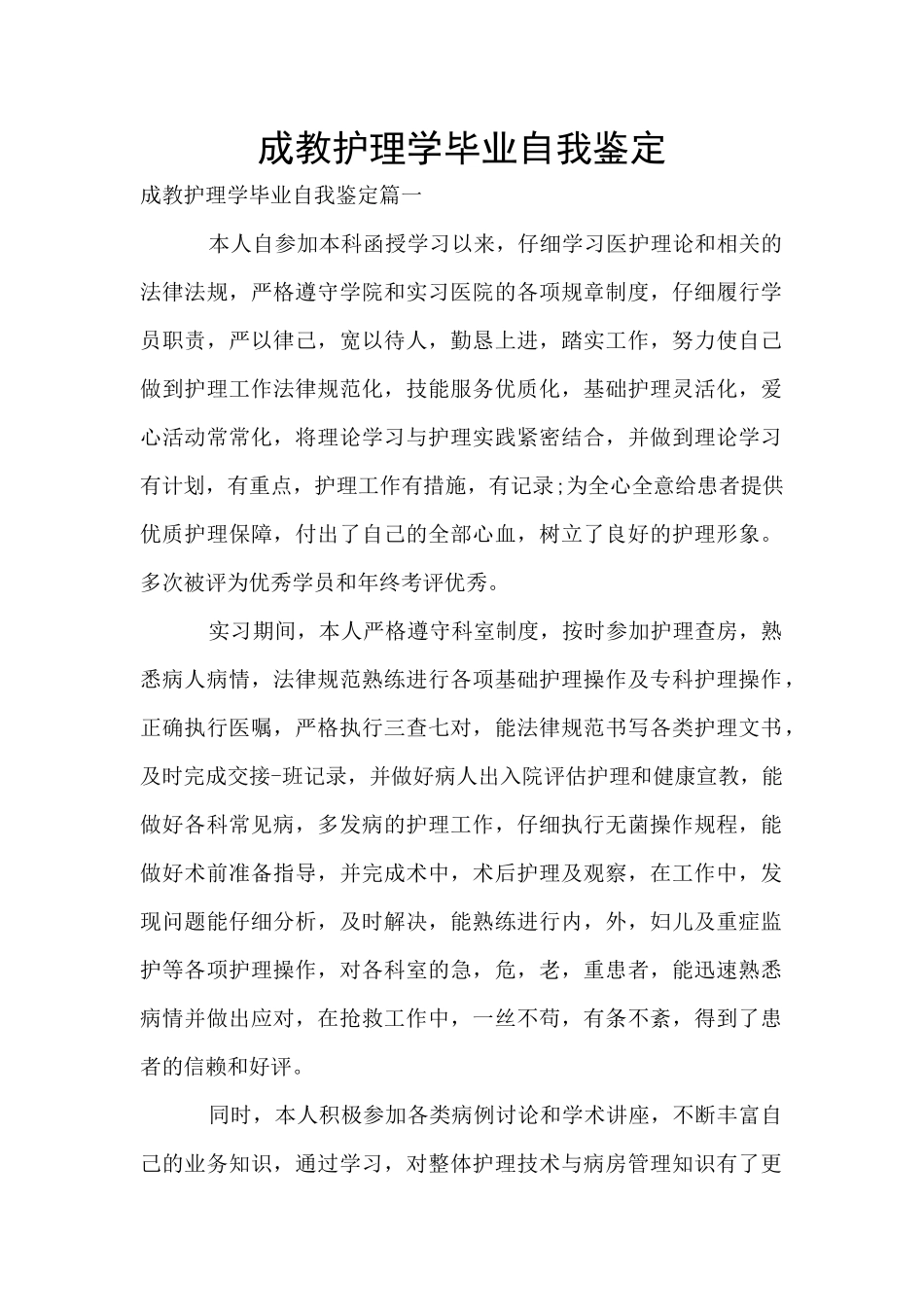 成教护理学毕业自我鉴定_第1页