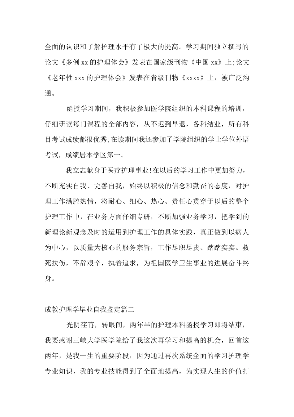 成教护理学毕业自我鉴定_第2页