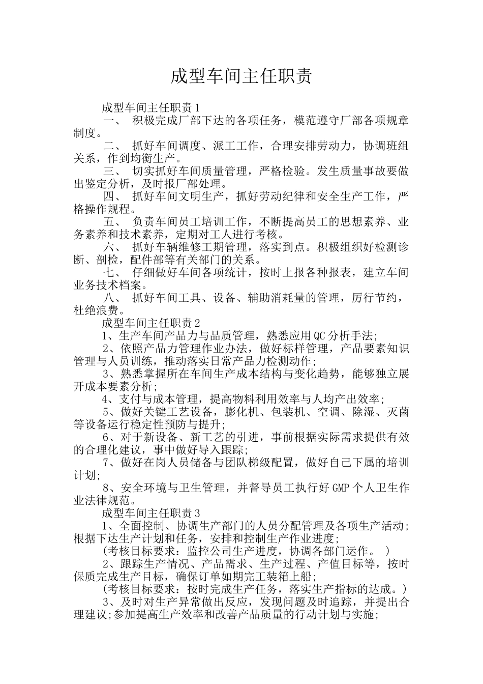 成型车间主任职责_第1页