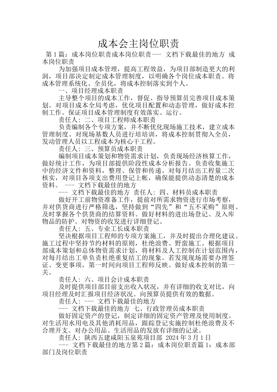 成本会主岗位职责_第1页