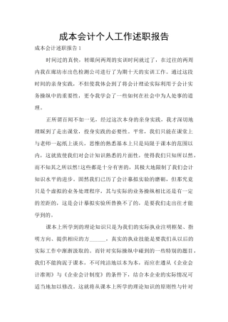 成本会计个人工作述职报告