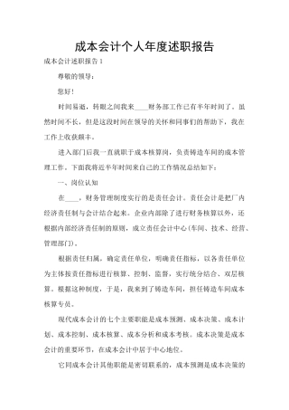 成本会计个人年度述职报告