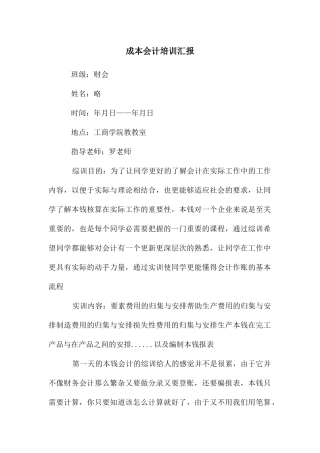 成本会计培训汇报