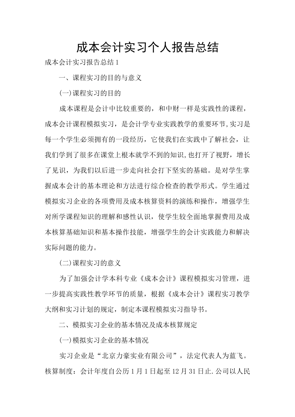 成本会计实习个人报告总结_第1页