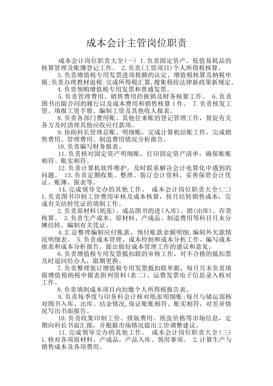 成本会计主管岗位职责_第1页