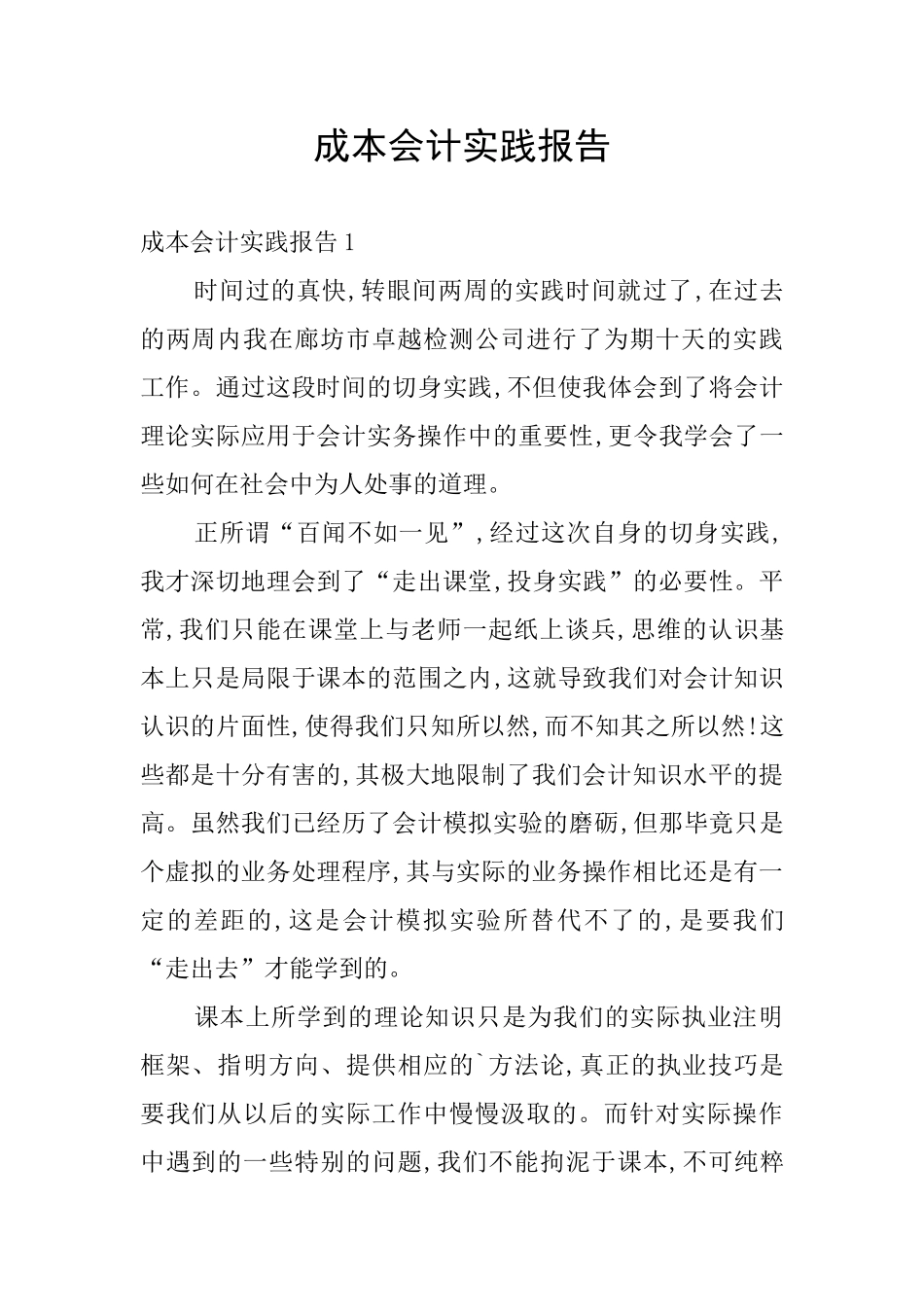 成本会计实践报告_第1页