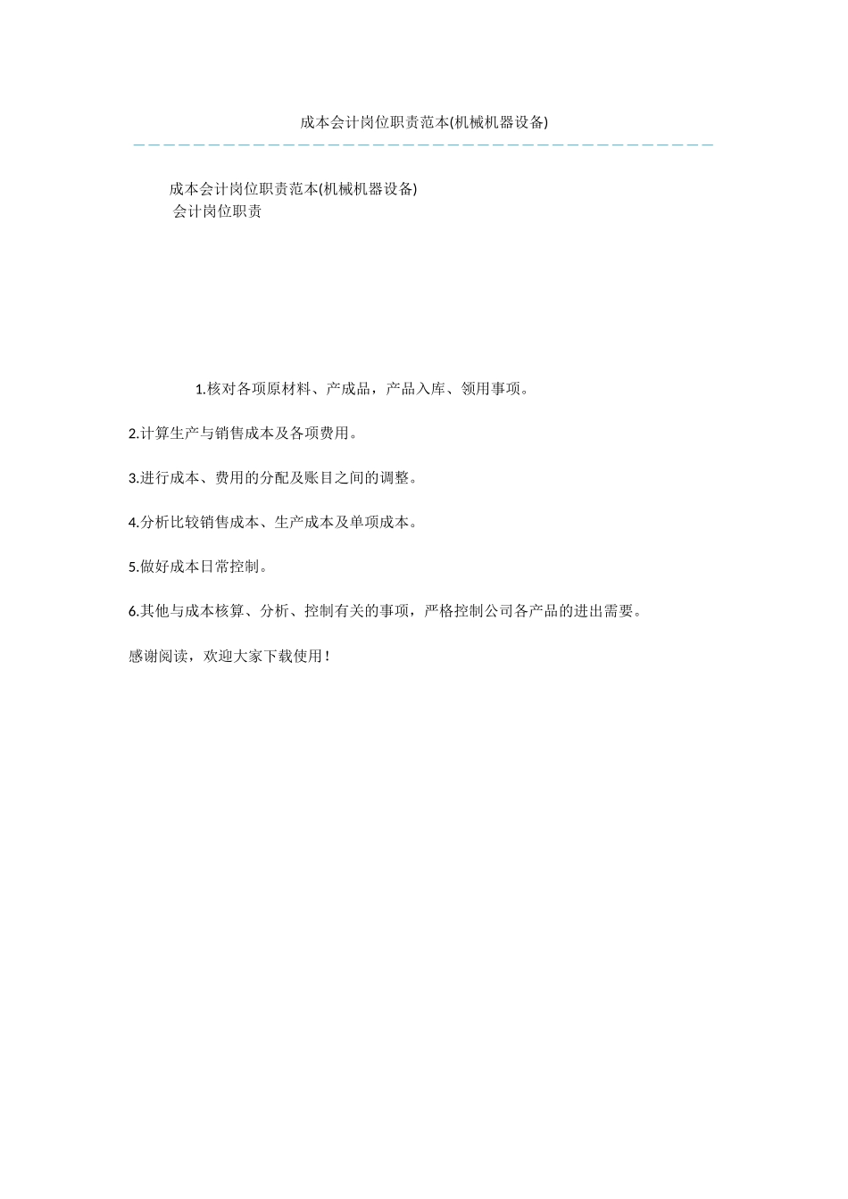 成本会计岗位职责范本_第1页