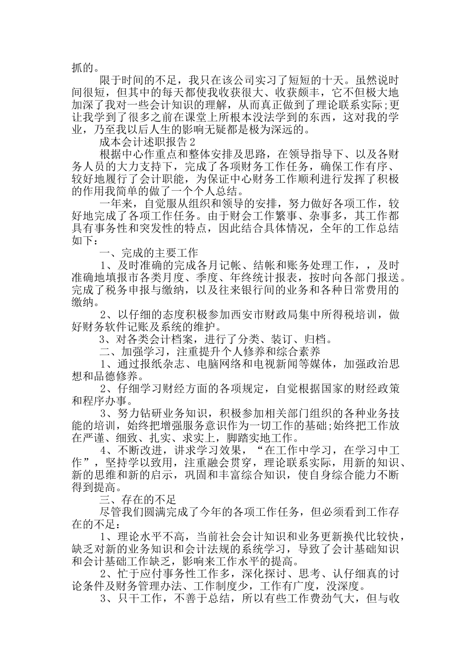 成本会计员工个人述职报告范文5篇_第2页