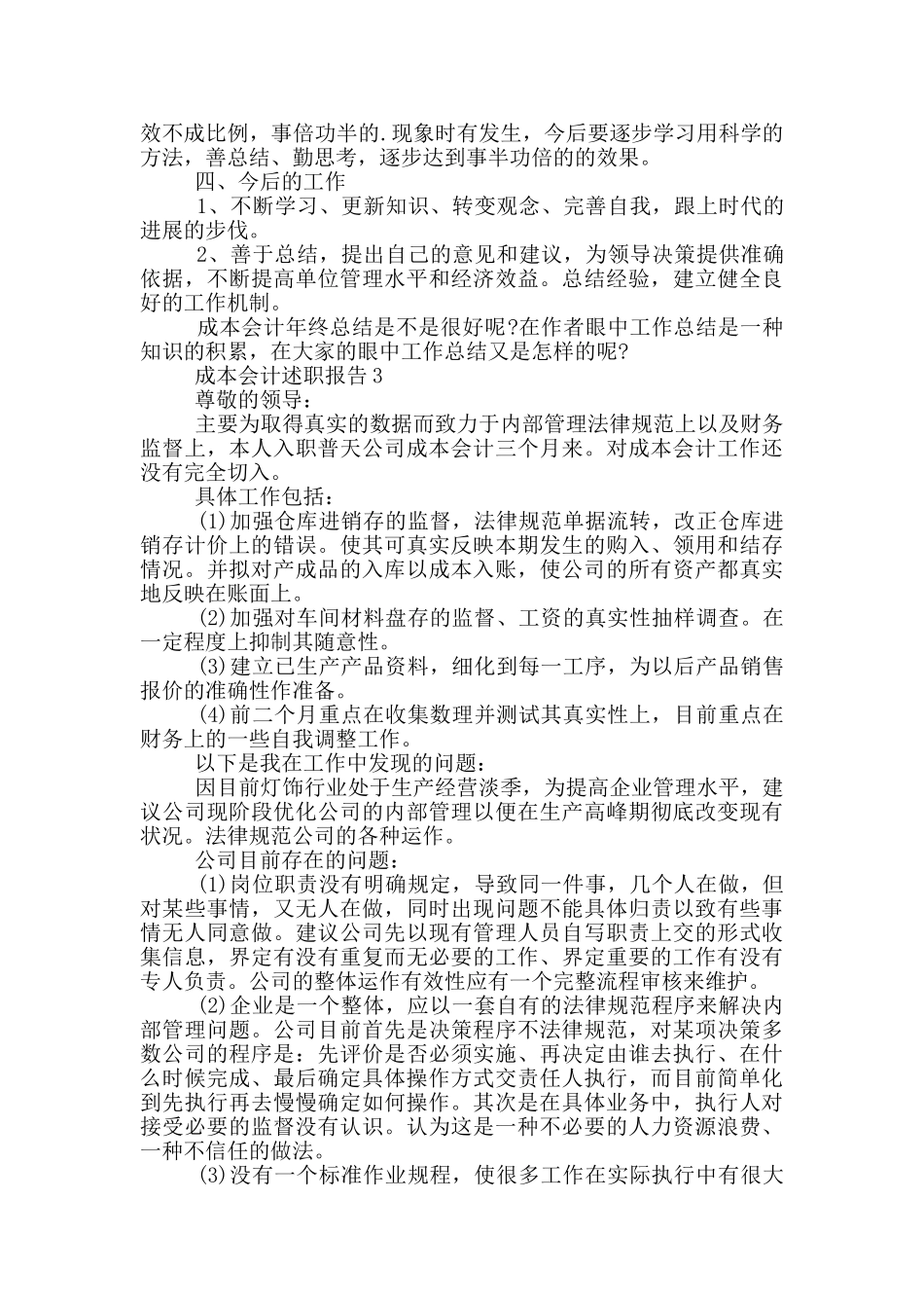 成本会计员工个人述职报告范文5篇_第3页