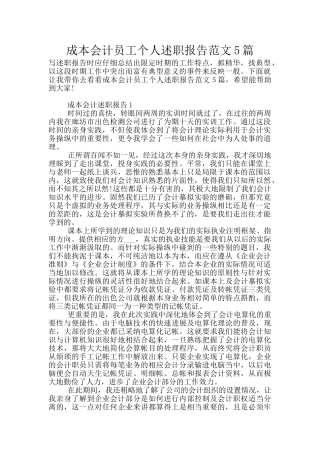 成本会计员工个人述职报告范文5篇