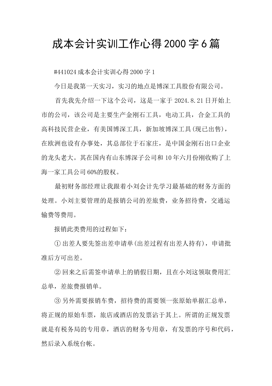 成本会计实训工作心得2000字6篇_第1页