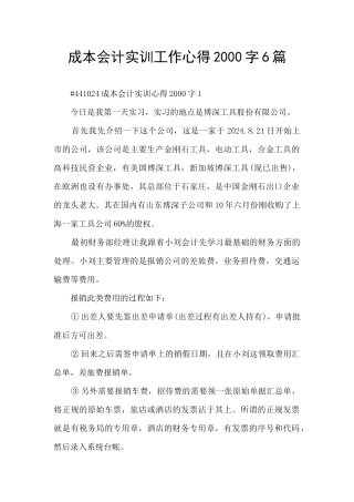 成本会计实训工作心得2000字6篇