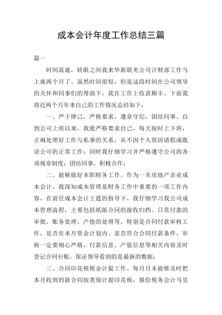 成本会计年度工作总结三篇