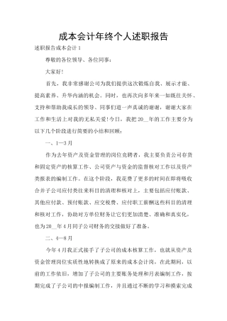 成本会计年终个人述职报告