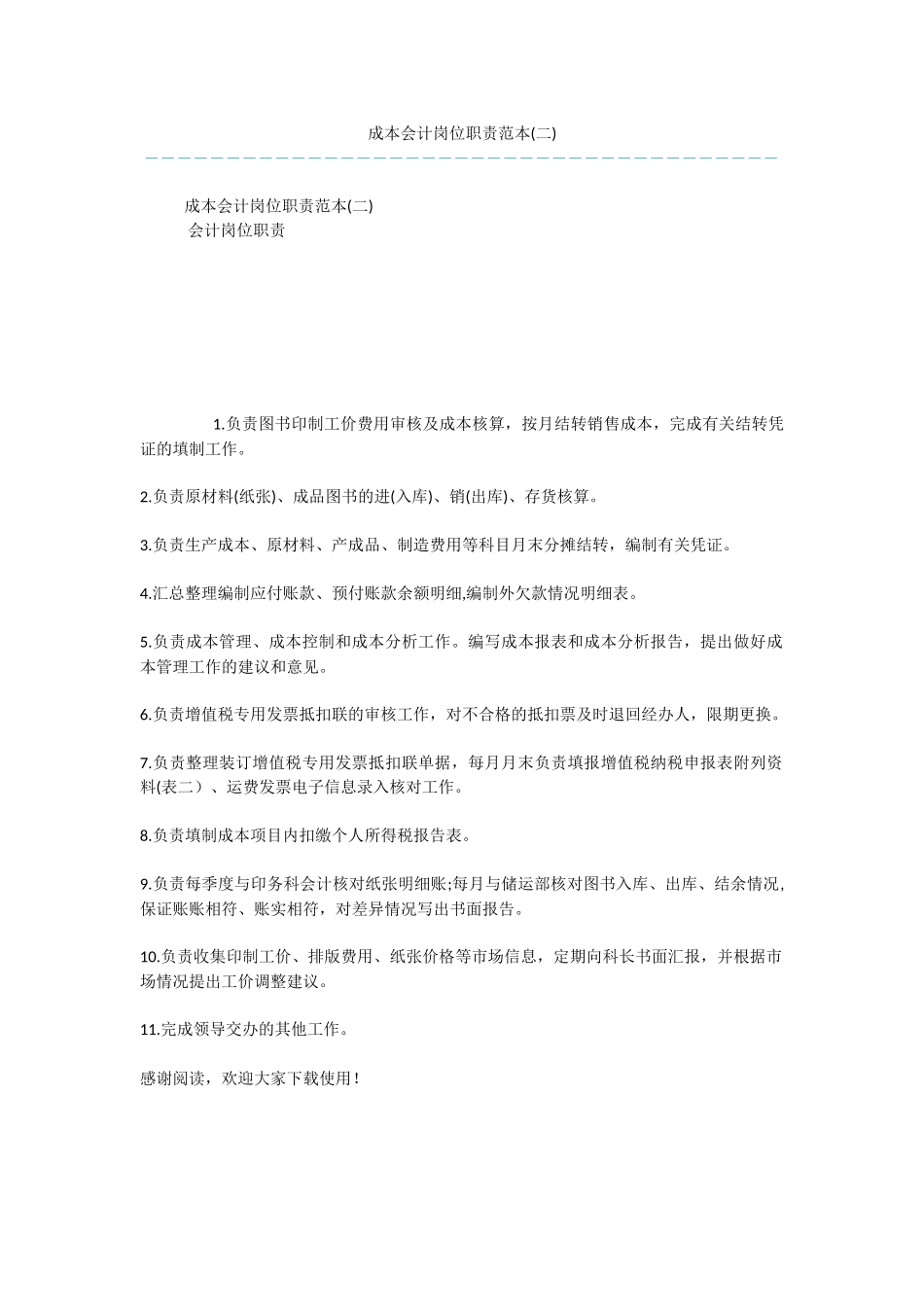 成本会计岗位职责范本(二)_第1页