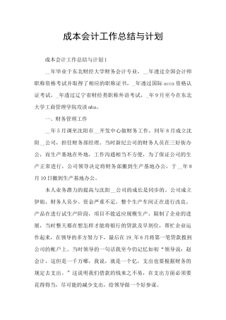 成本会计工作总结与计划