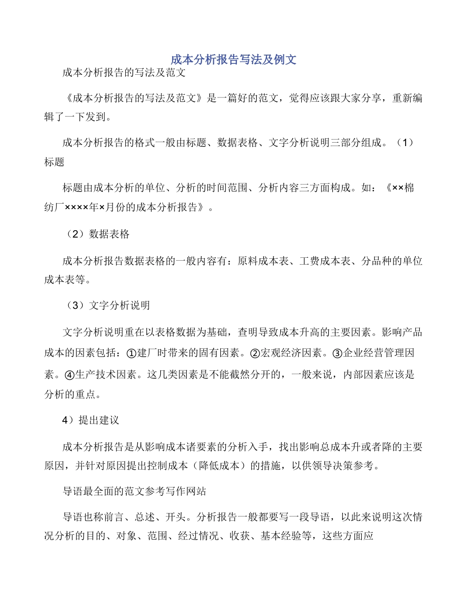 成本分析报告写法及例文_第1页