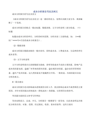 成本分析报告写法及例文