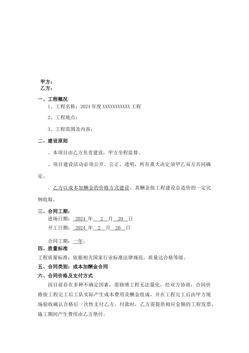 成本加酬金合同模板_第2页