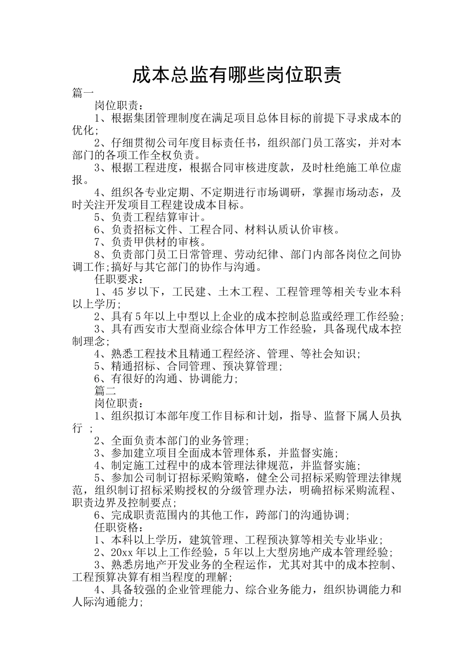成本总监有哪些岗位职责_第1页