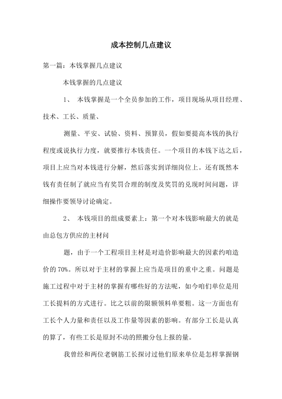 成本控制几点建议_第1页