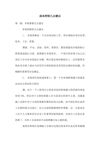 成本控制几点建议