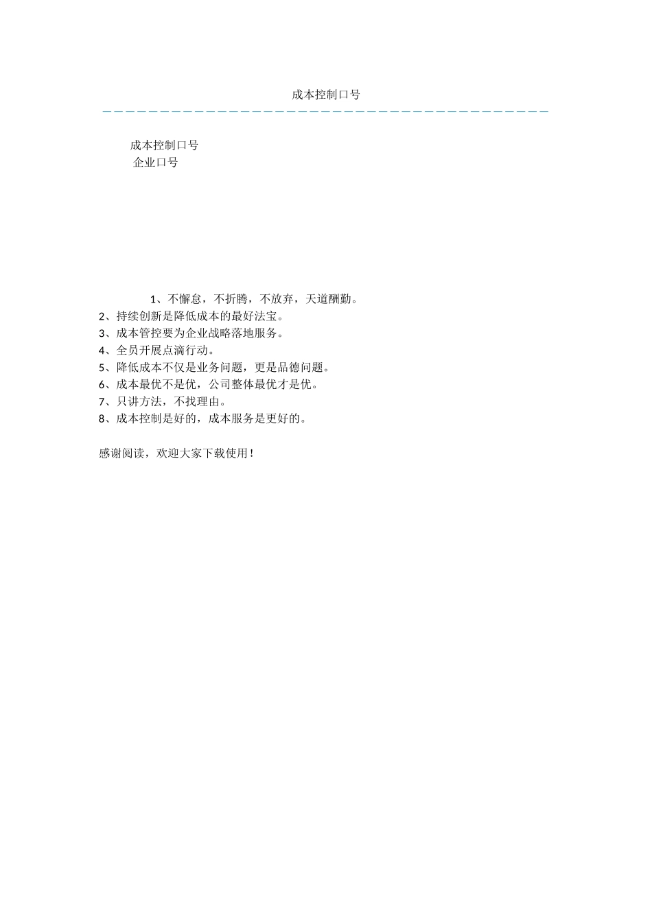 成本控制口号_第1页