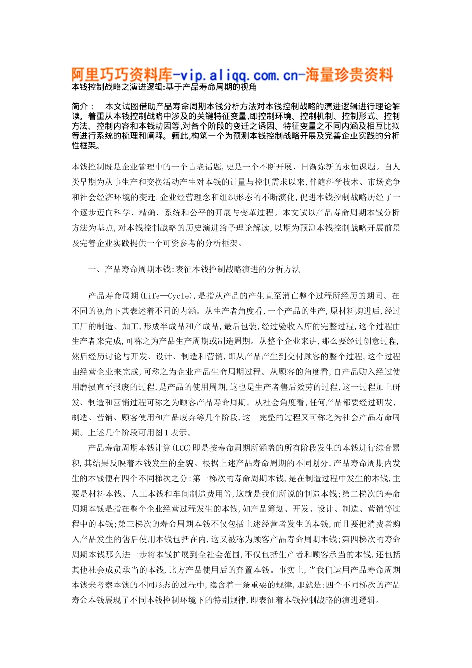 成本控制战略之演进逻辑_第1页