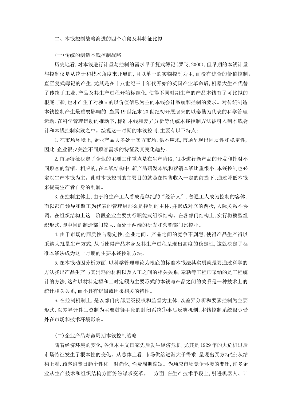 成本控制战略之演进逻辑_第2页