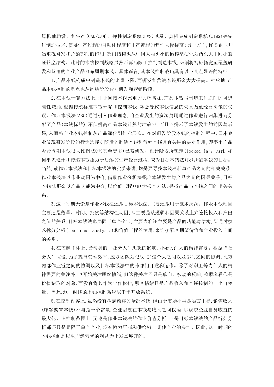 成本控制战略之演进逻辑_第3页