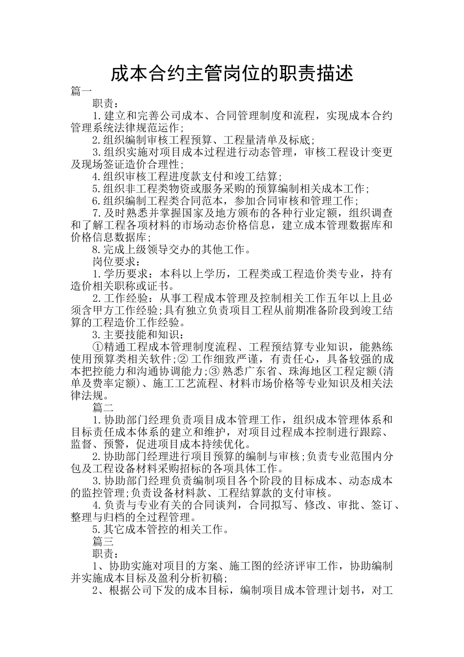 成本合约主管岗位的职责描述_第1页