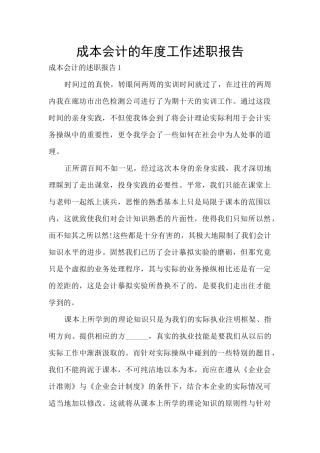 成本会计的年度工作述职报告