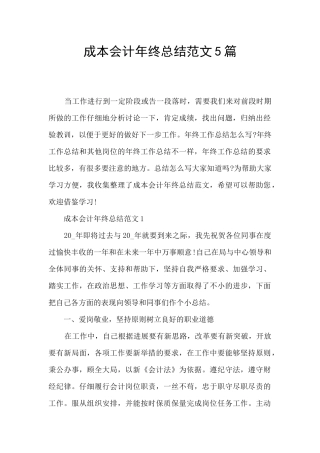成本会计年终总结范文5篇