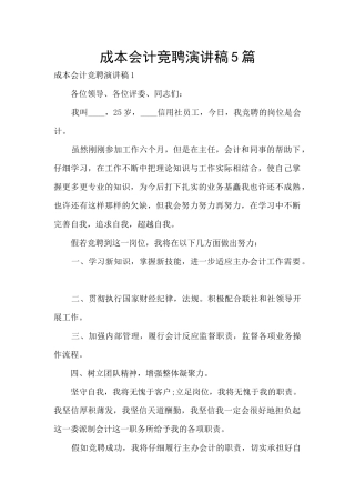 成本会计竞聘演讲稿5篇
