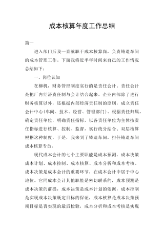 成本核算年度工作总结