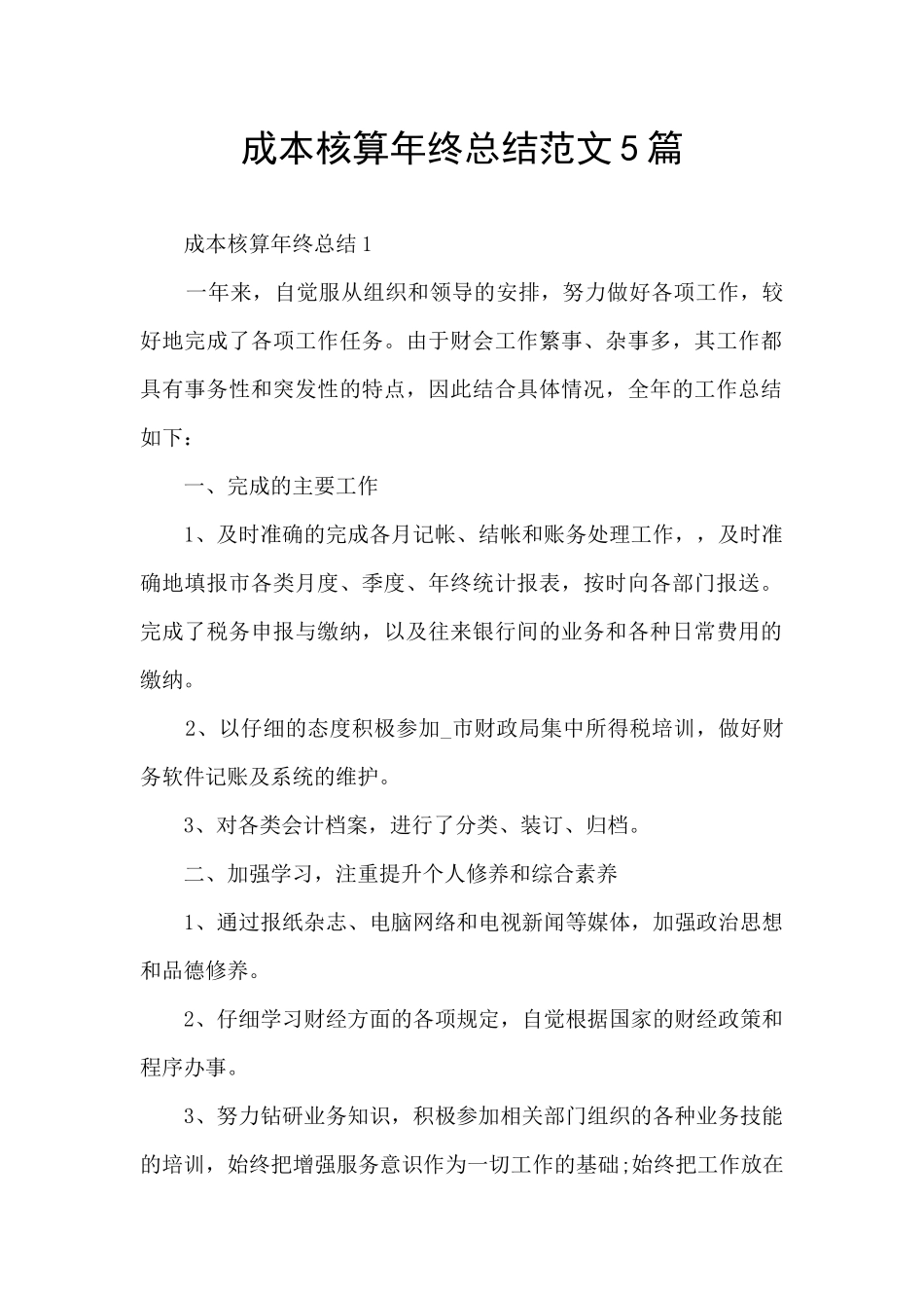 成本核算年终总结范文5篇_第1页