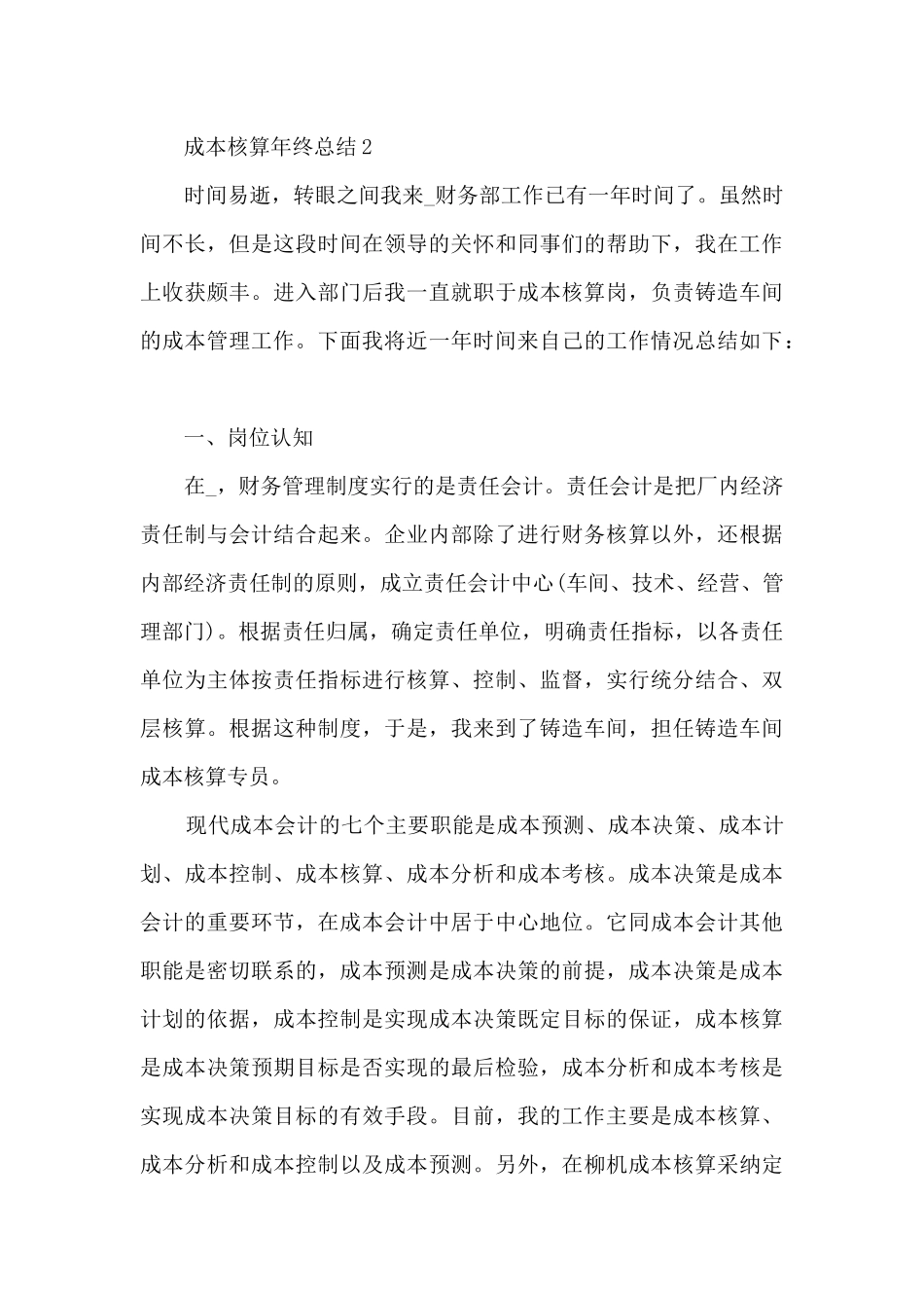 成本核算年终总结范文5篇_第3页